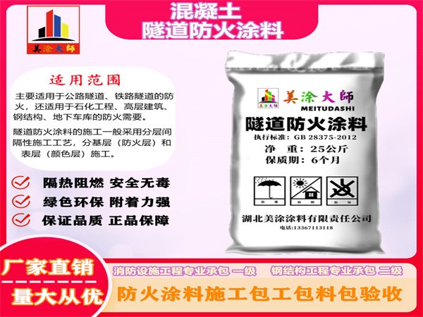 孟津混凝土隧道防火涂料